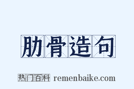 肋骨造句是什么意思的图片